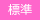 標準