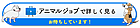 アニコムどうぶつ健保